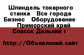 Шпиндель токарного станка - Все города Бизнес » Оборудование   . Приморский край,Спасск-Дальний г.